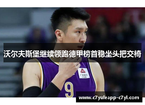 沃尔夫斯堡继续领跑德甲榜首稳坐头把交椅