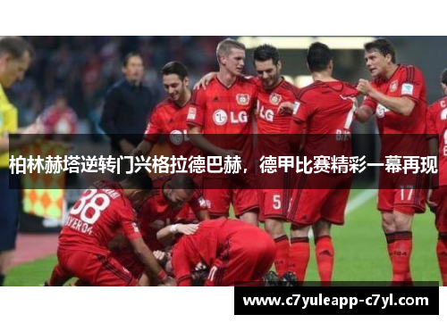 柏林赫塔逆转门兴格拉德巴赫，德甲比赛精彩一幕再现