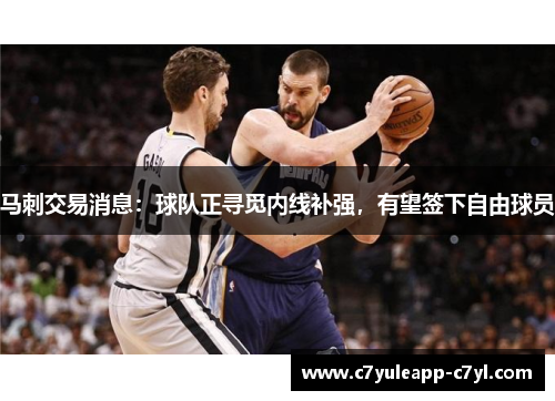 马刺交易消息：球队正寻觅内线补强，有望签下自由球员