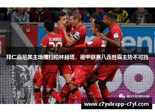 拜仁慕尼黑主场横扫柏林赫塔，德甲联赛八连胜霸主势不可挡