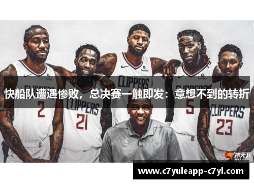 快船队遭遇惨败，总决赛一触即发：意想不到的转折