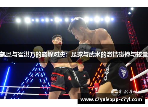 凯恩与崔洪万的巅峰对决：足球与武术的激情碰撞与较量