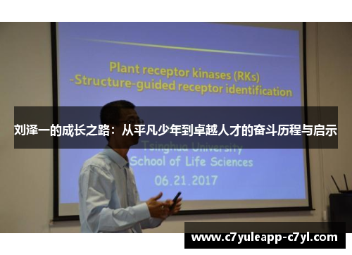 刘泽一的成长之路：从平凡少年到卓越人才的奋斗历程与启示