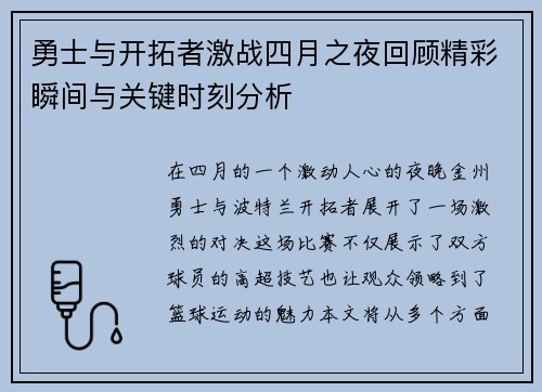 勇士与开拓者激战四月之夜回顾精彩瞬间与关键时刻分析