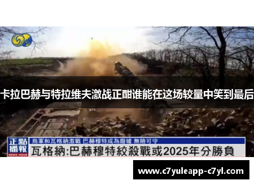 卡拉巴赫与特拉维夫激战正酣谁能在这场较量中笑到最后