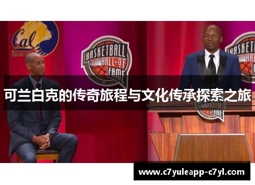可兰白克的传奇旅程与文化传承探索之旅