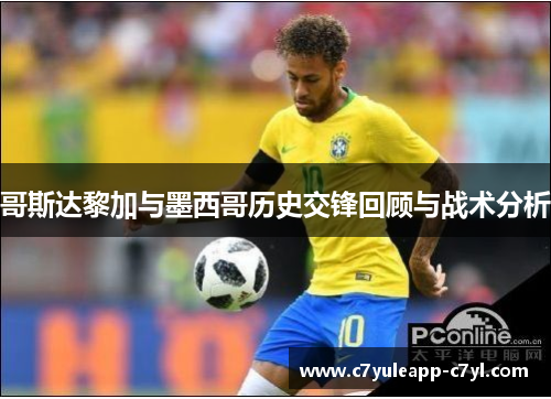 哥斯达黎加与墨西哥历史交锋回顾与战术分析