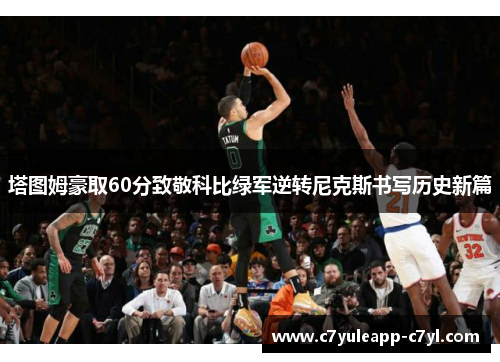 塔图姆豪取60分致敬科比绿军逆转尼克斯书写历史新篇