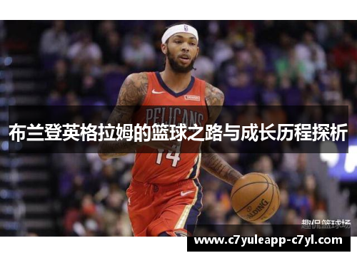 布兰登英格拉姆的篮球之路与成长历程探析