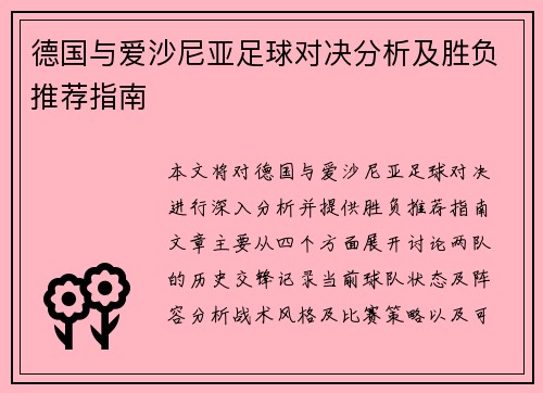 德国与爱沙尼亚足球对决分析及胜负推荐指南