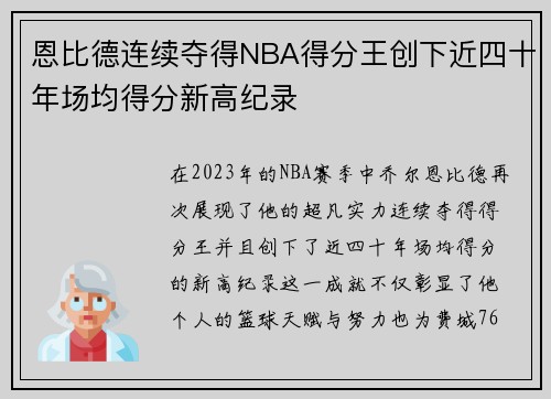 恩比德连续夺得NBA得分王创下近四十年场均得分新高纪录