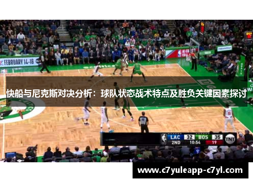 快船与尼克斯对决分析：球队状态战术特点及胜负关键因素探讨