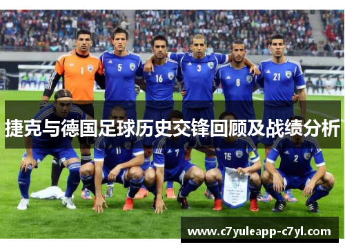 捷克与德国足球历史交锋回顾及战绩分析