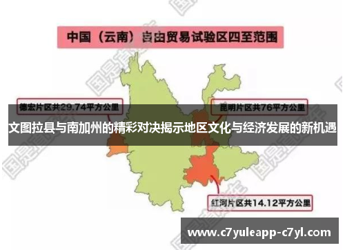 文图拉县与南加州的精彩对决揭示地区文化与经济发展的新机遇