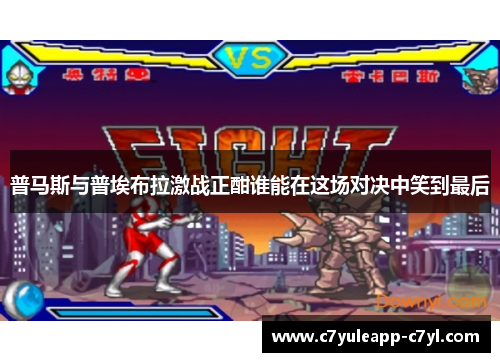 普马斯与普埃布拉激战正酣谁能在这场对决中笑到最后