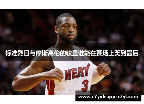 标准烈日与摩斯高伦的较量谁能在赛场上笑到最后