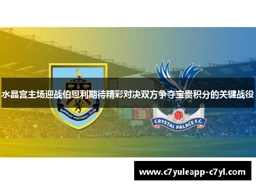 水晶宫主场迎战伯恩利期待精彩对决双方争夺宝贵积分的关键战役