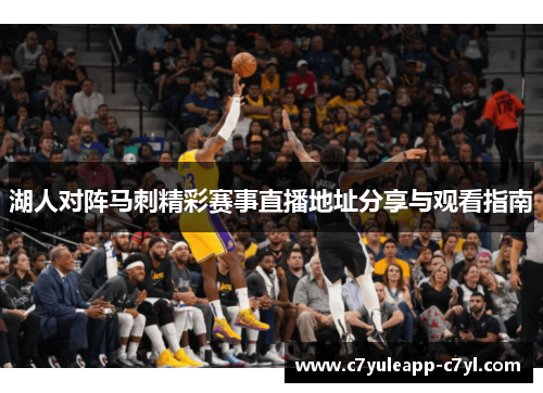 湖人对阵马刺精彩赛事直播地址分享与观看指南