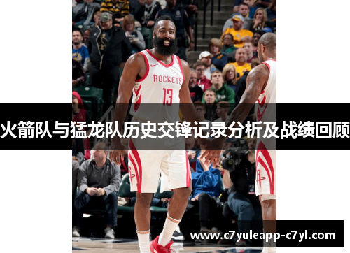 火箭队与猛龙队历史交锋记录分析及战绩回顾