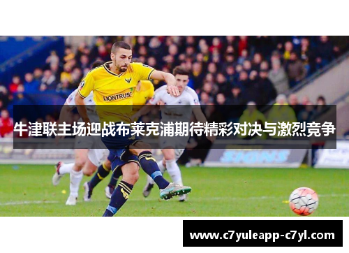 牛津联主场迎战布莱克浦期待精彩对决与激烈竞争