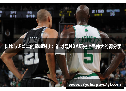 科比与汤普森的巅峰对决：谁才是NBA历史上最伟大的得分手