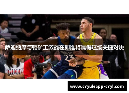 萨迪纳摩与顿矿工激战在即谁将赢得这场关键对决