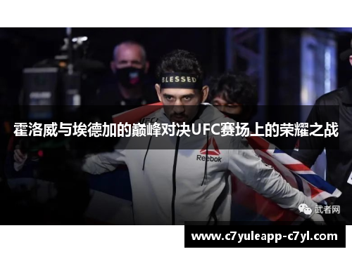 霍洛威与埃德加的巅峰对决UFC赛场上的荣耀之战