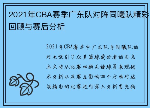 2021年CBA赛季广东队对阵同曦队精彩回顾与赛后分析