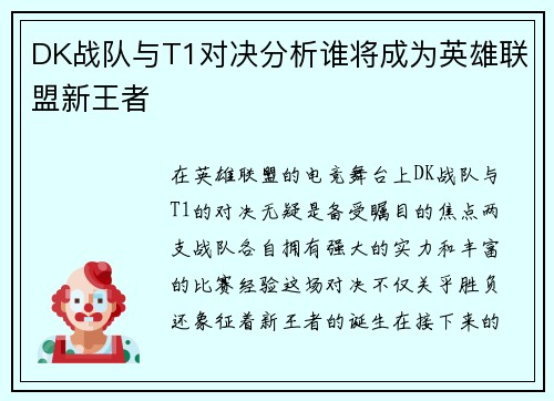 DK战队与T1对决分析谁将成为英雄联盟新王者