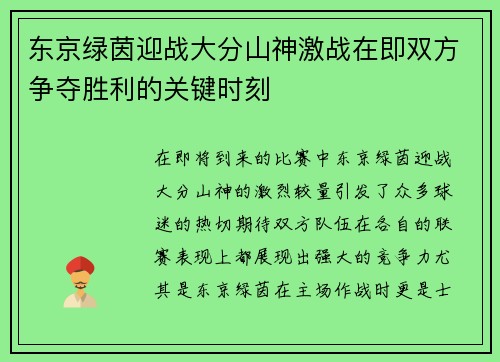 东京绿茵迎战大分山神激战在即双方争夺胜利的关键时刻