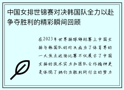 中国女排世锦赛对决韩国队全力以赴争夺胜利的精彩瞬间回顾