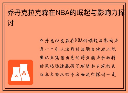 乔丹克拉克森在NBA的崛起与影响力探讨