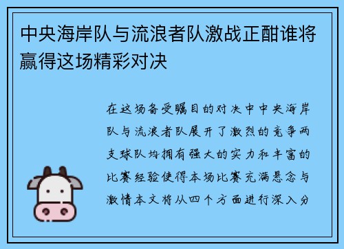 中央海岸队与流浪者队激战正酣谁将赢得这场精彩对决