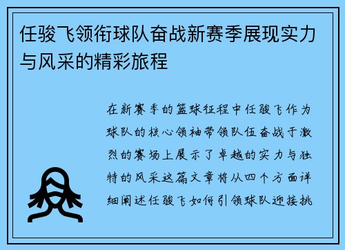 任骏飞领衔球队奋战新赛季展现实力与风采的精彩旅程