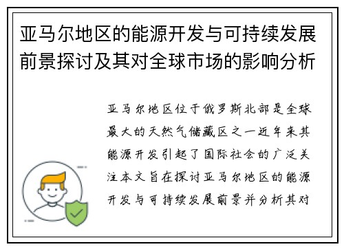 亚马尔地区的能源开发与可持续发展前景探讨及其对全球市场的影响分析