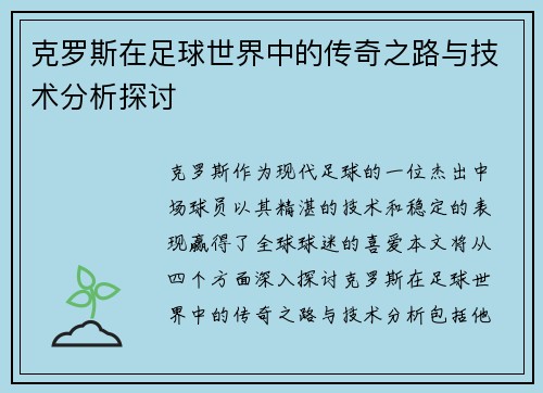 克罗斯在足球世界中的传奇之路与技术分析探讨