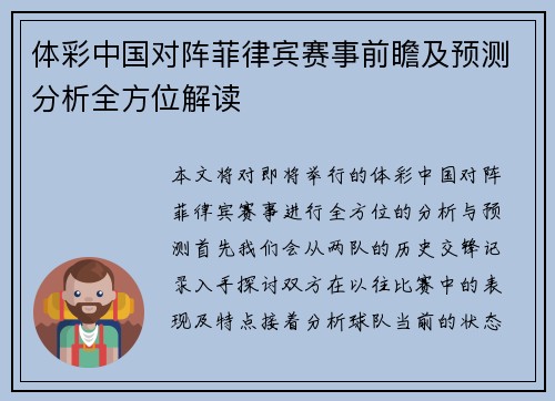 体彩中国对阵菲律宾赛事前瞻及预测分析全方位解读