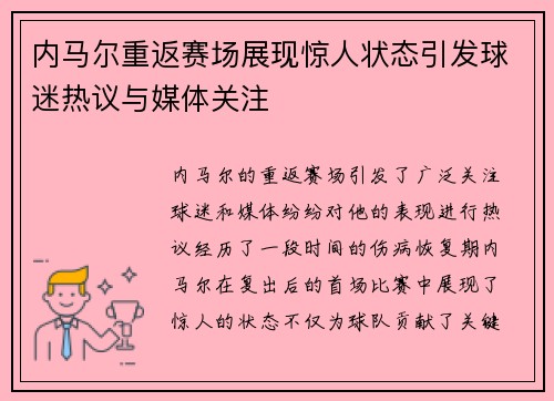 内马尔重返赛场展现惊人状态引发球迷热议与媒体关注