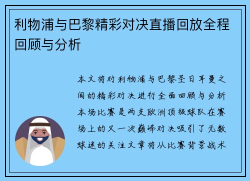 利物浦与巴黎精彩对决直播回放全程回顾与分析