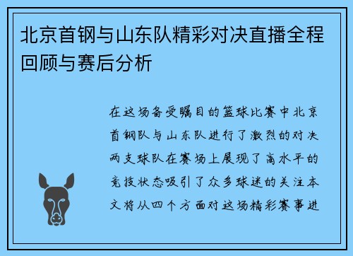 北京首钢与山东队精彩对决直播全程回顾与赛后分析