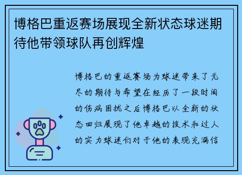 博格巴重返赛场展现全新状态球迷期待他带领球队再创辉煌