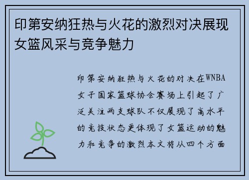 印第安纳狂热与火花的激烈对决展现女篮风采与竞争魅力