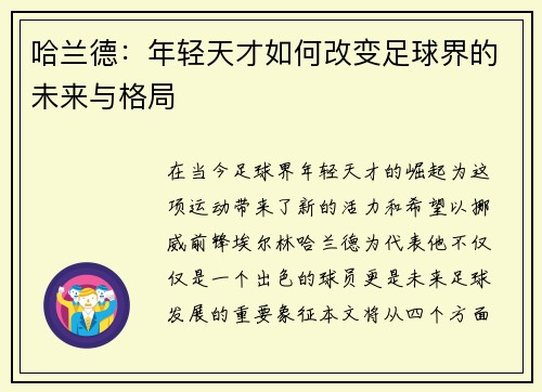 哈兰德：年轻天才如何改变足球界的未来与格局