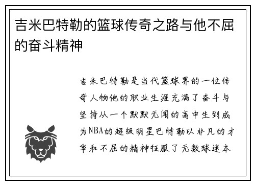 吉米巴特勒的篮球传奇之路与他不屈的奋斗精神