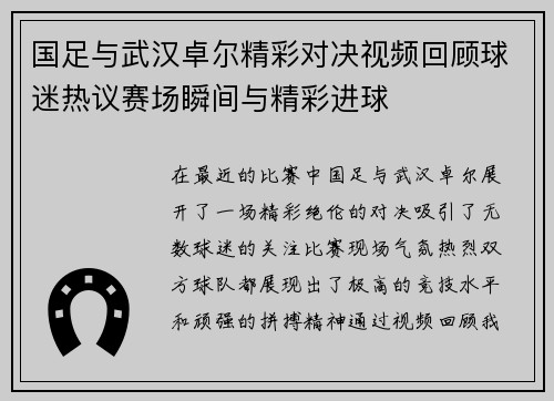国足与武汉卓尔精彩对决视频回顾球迷热议赛场瞬间与精彩进球