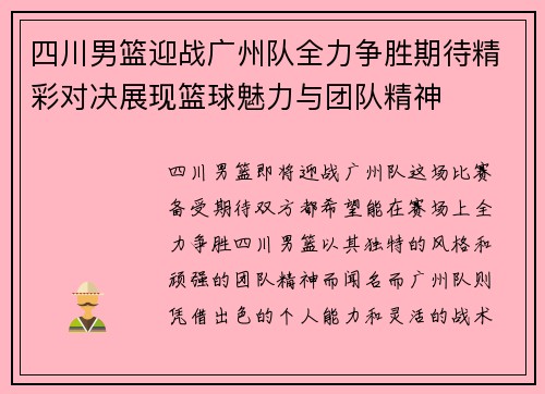 四川男篮迎战广州队全力争胜期待精彩对决展现篮球魅力与团队精神