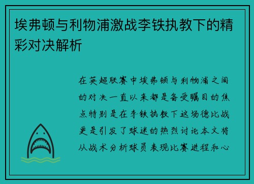 埃弗顿与利物浦激战李铁执教下的精彩对决解析