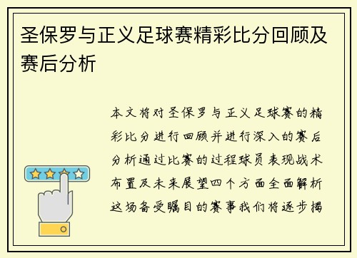 圣保罗与正义足球赛精彩比分回顾及赛后分析