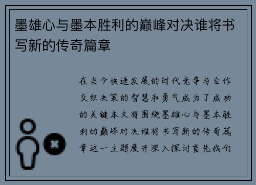 墨雄心与墨本胜利的巅峰对决谁将书写新的传奇篇章