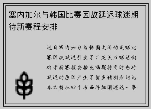 塞内加尔与韩国比赛因故延迟球迷期待新赛程安排